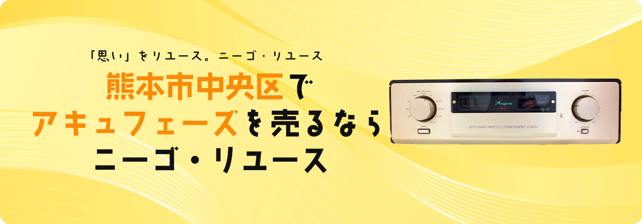 熊本市中央区でAccuphaseの高額買取ならニーゴ・リユースにお任せください！